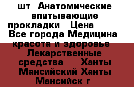 MoliForm Premium normal  30 шт. Анатомические впитывающие прокладки › Цена ­ 950 - Все города Медицина, красота и здоровье » Лекарственные средства   . Ханты-Мансийский,Ханты-Мансийск г.